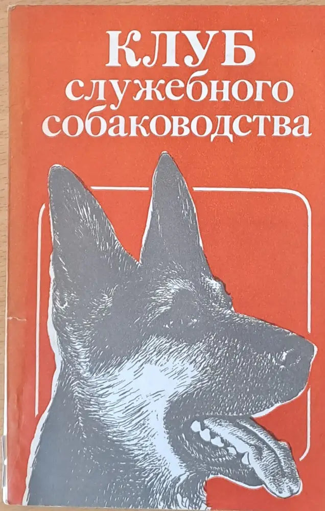 Клуб служебного собаководства - Книги