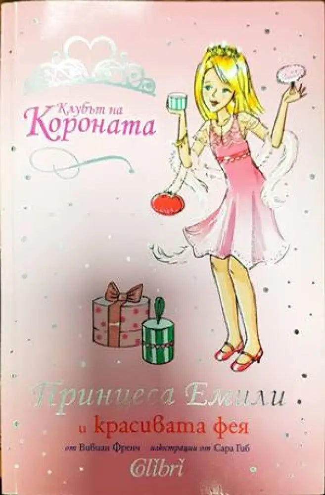 Клубът на короната: Принцеса Емили и звездата на желанията - Книги