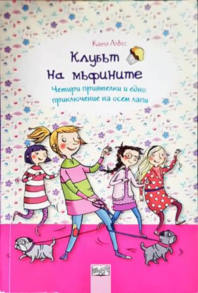Клубът на мъфините: Четири приятелки и едно приключение на осен лапи - Книги
