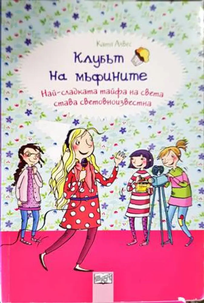 Клубът на мъфините: Най-сладката тайфа на света става световноизвестна (1097)