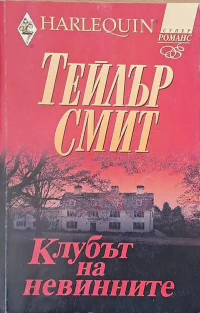 Клубът на невинните - Книги