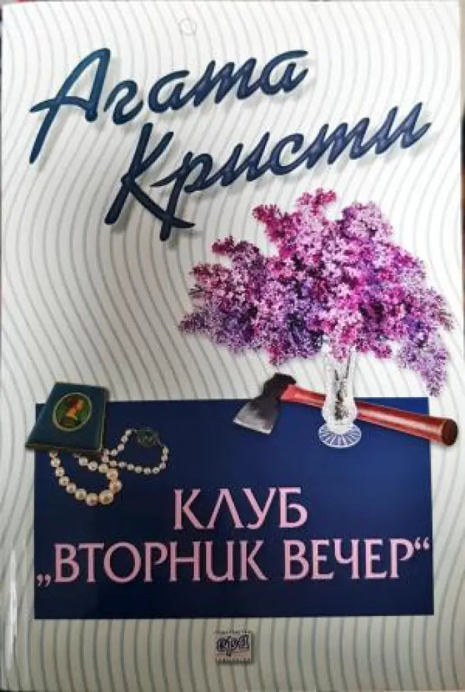 Клуб ’Вторник вечер’ (4879) - Книга