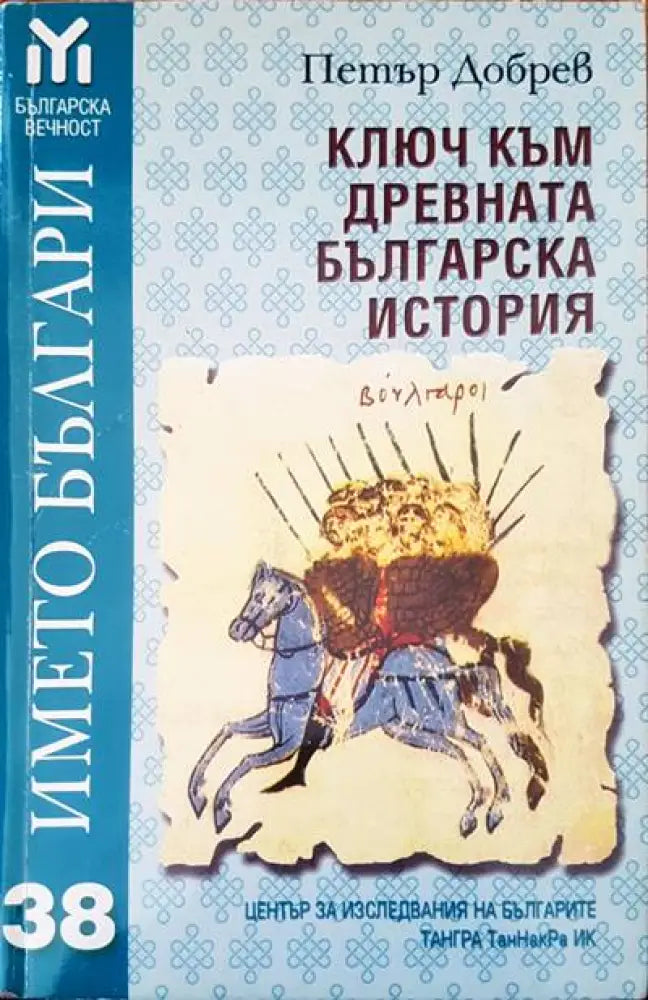 Ключ към древната българска история (1284)
