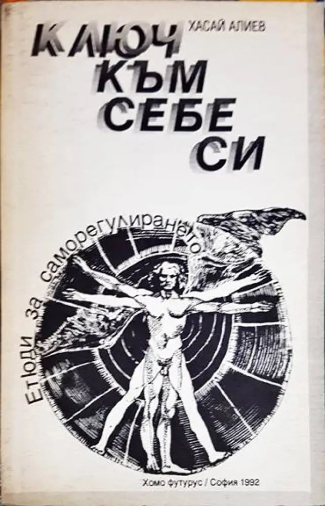 Ключ към себе си 1992 - Книга