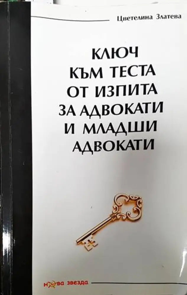 Ключ към теста от изпита за адвокати и младши адвокати - Книги