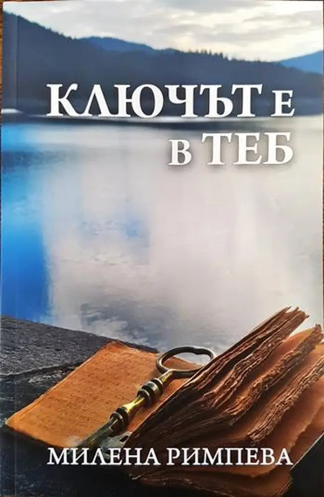 Ключът е в теб (2563)