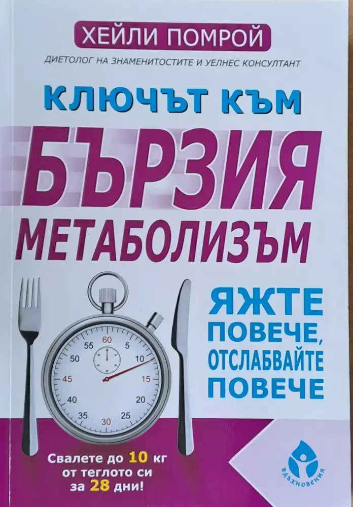 Ключът към бързия метаболизъм (797)
