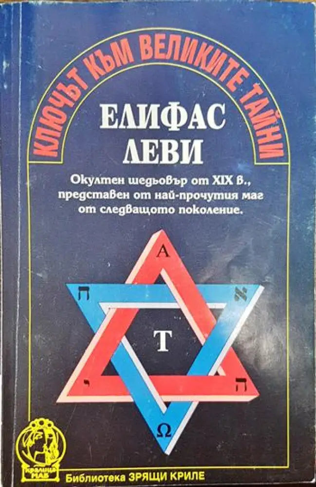 Ключът към великите тайни (5053) - Книга