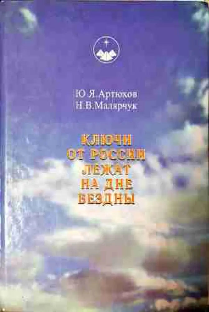 Ключи от России лежат на дне бездны (5808)