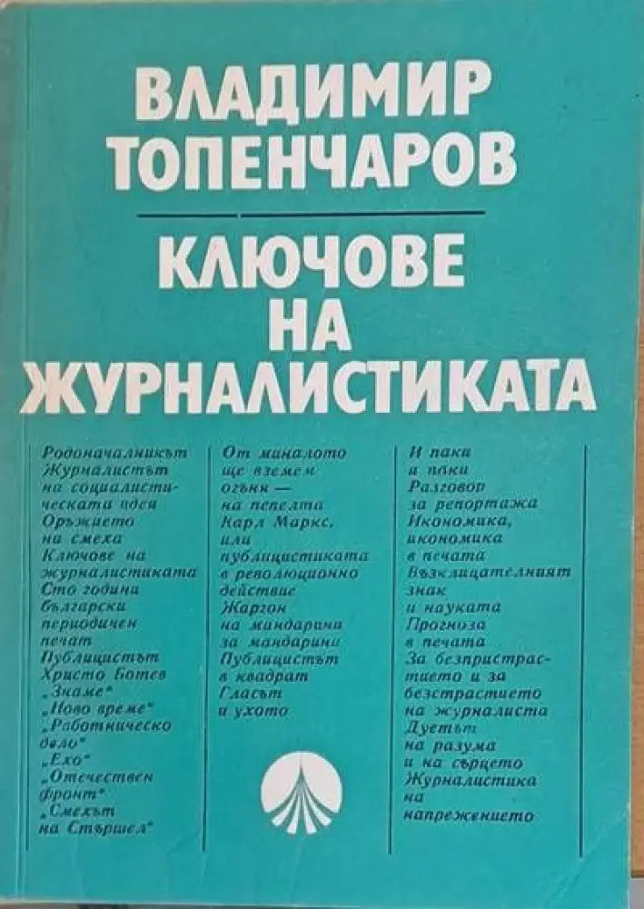 Ключове на журналистиката - Книги