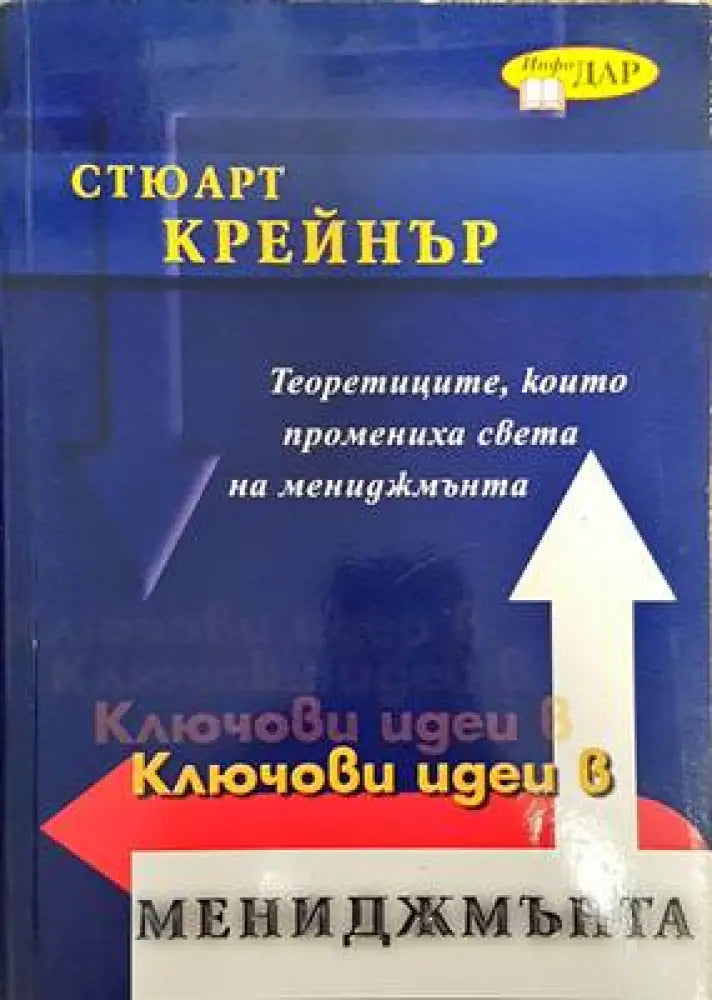 Ключови идеи в мениджмънта - Книги