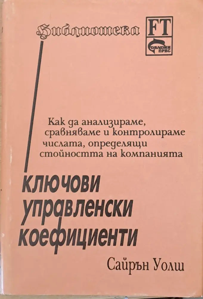 Ключови управленски коефициенти - Книги