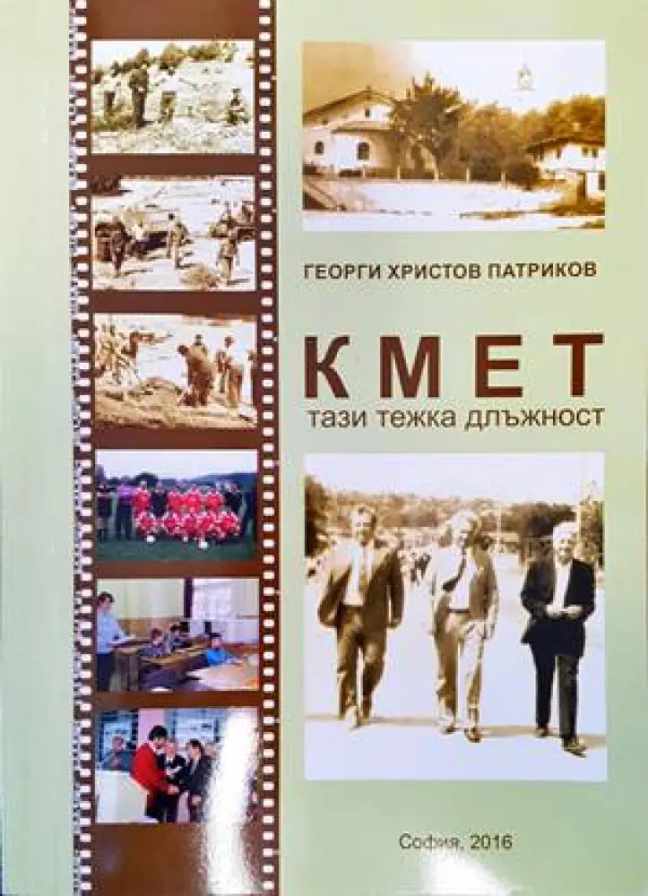 Кмет тази тежка длъжност - Книги
