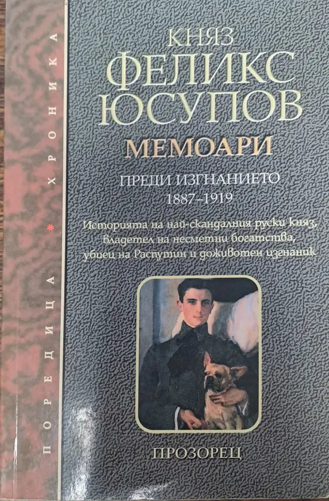 Княз Феликс Юсупов - Книги