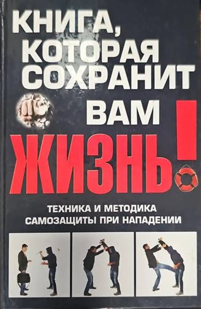Книга которая сохранит вам жисзнь! - Книги