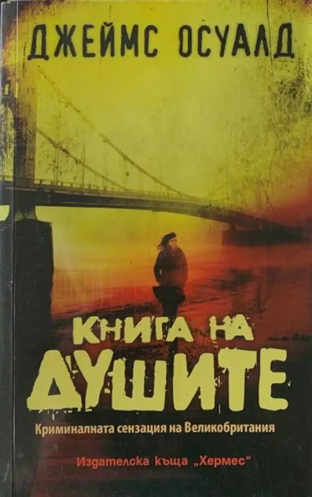 Книга на душите - Книги