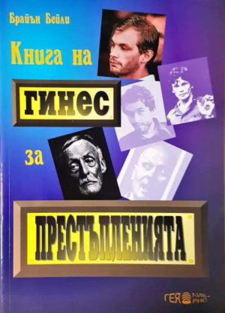 Книга на Гинес за престъпленията - Книга