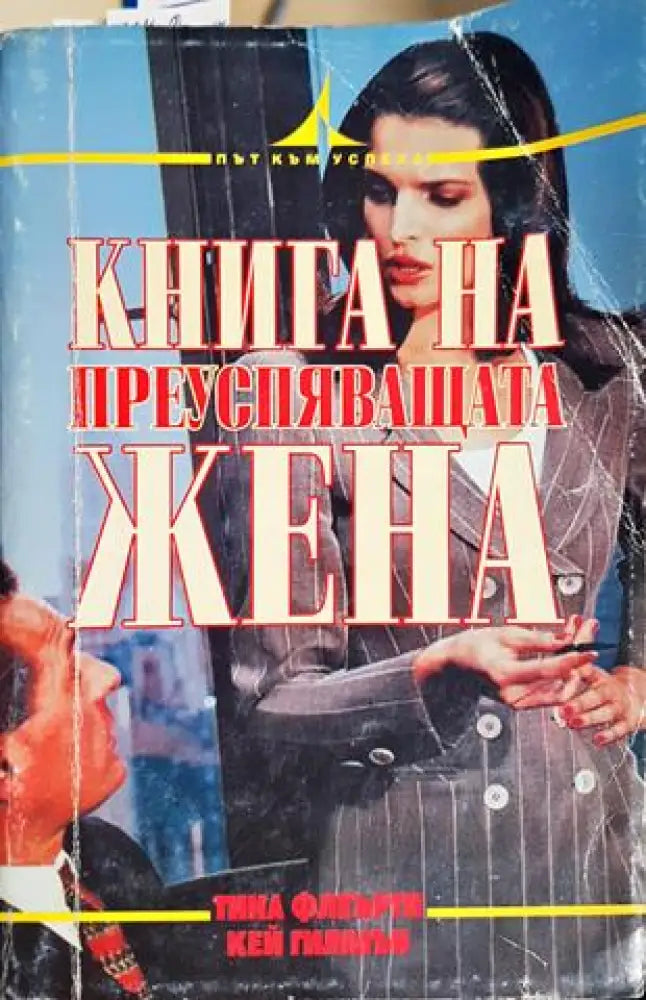 Книга на преуспяващата жена (4122)