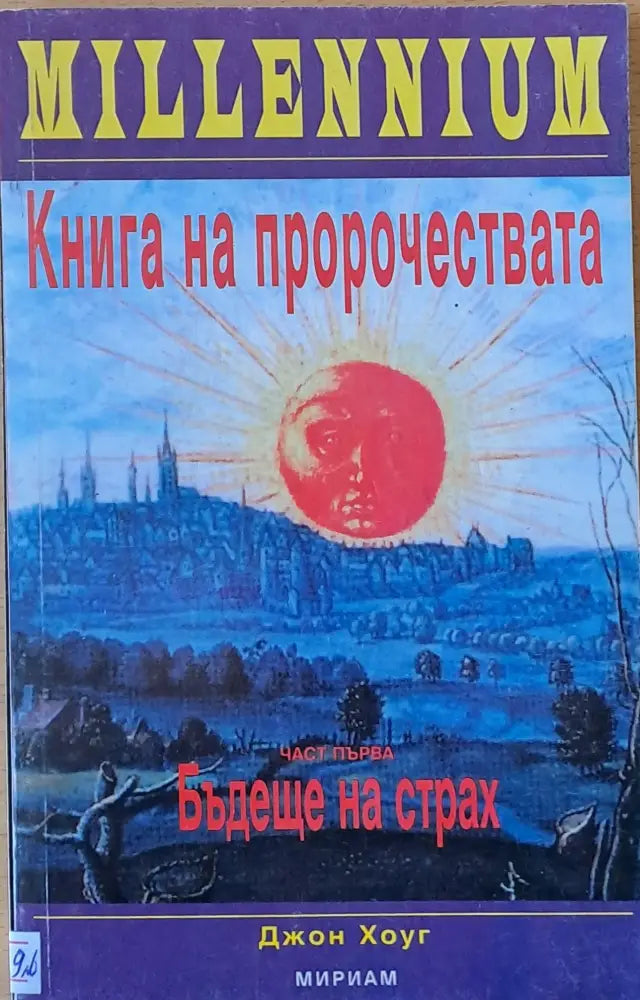 Книга на пророчествата част първа: Бъдеще на страх - Книги