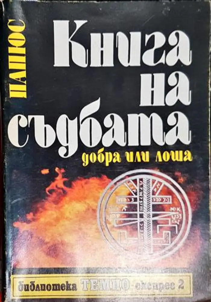 Книга на съдбата - добра или лоша (5767) - Книга