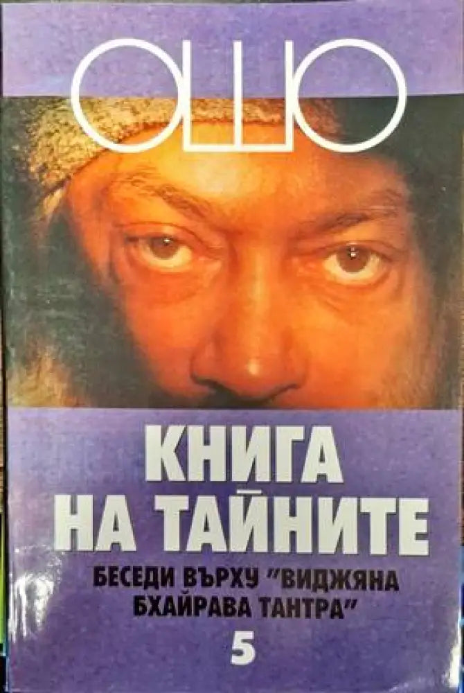 Книга на тайните. Том 1-5 - Книги