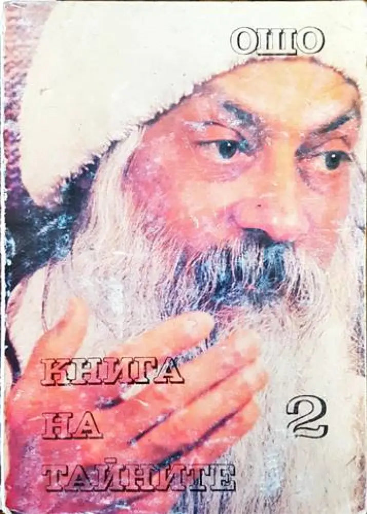 Книга на тайните. Том 2: Лекции върху "Виджяна Бхайрава Тантра" (4390) (4390)