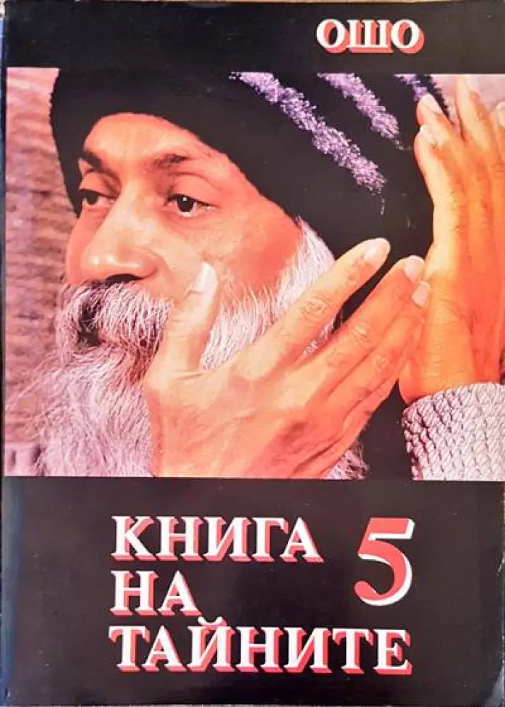 Книга на тайните. Том 5 - Книги