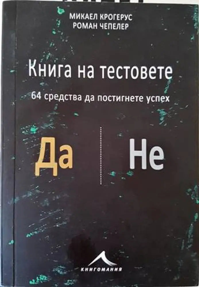 Книга на тестовете. 64 средства да постигнете успех (2455)
