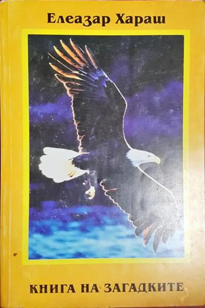 Книга на загадките (5780)