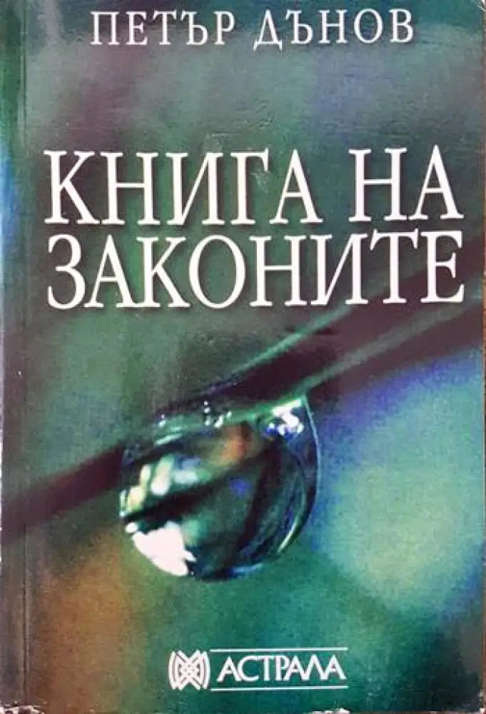 Книга на законите (2885) - Книга
