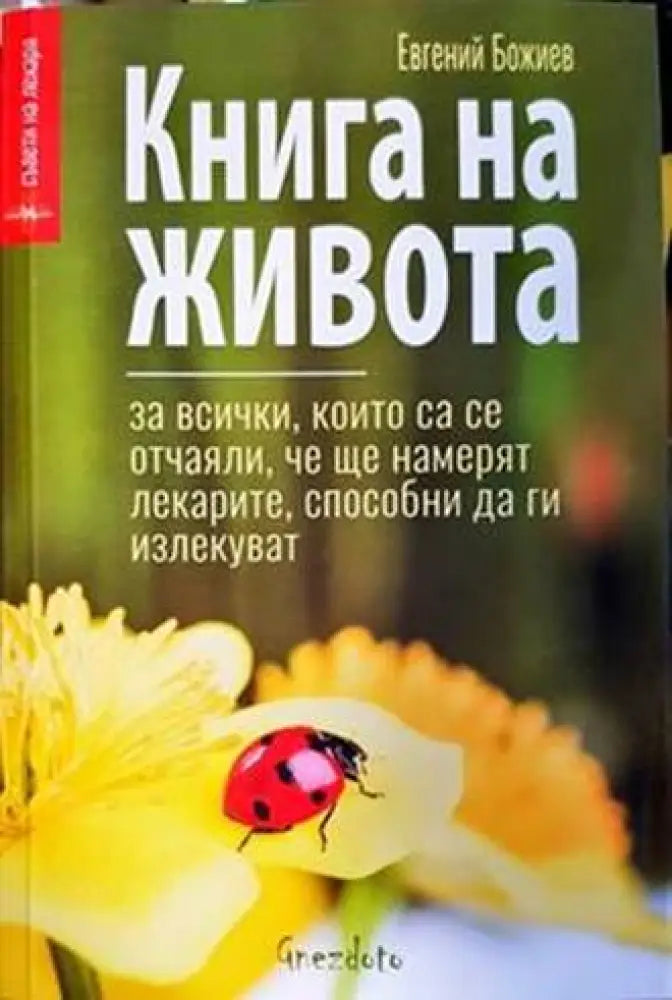 Книга на живота - Книги