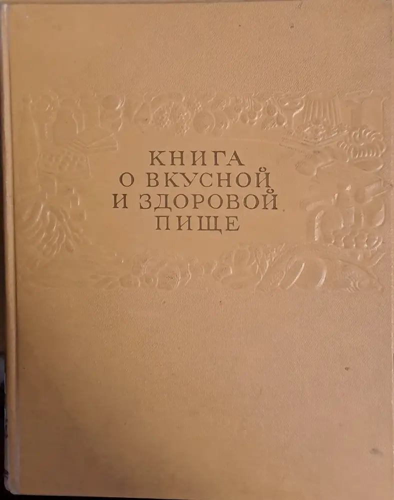 Книга о вкусной и здоровой пище (384)
