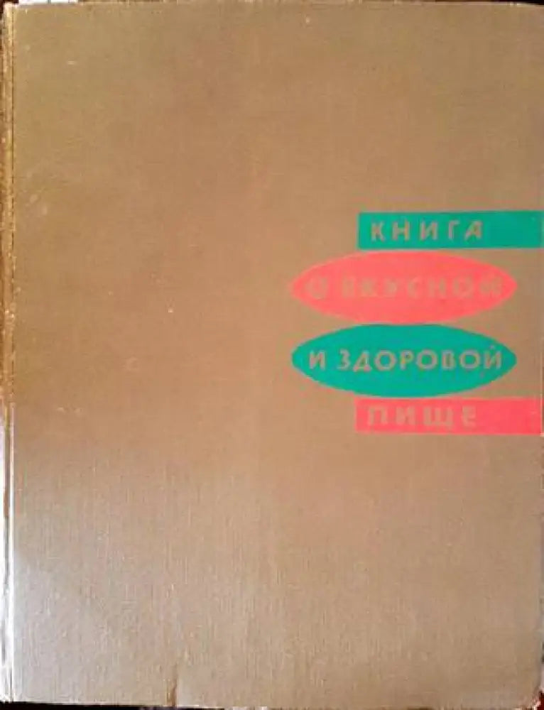 Книга о вкусной и здоровой пище (596)