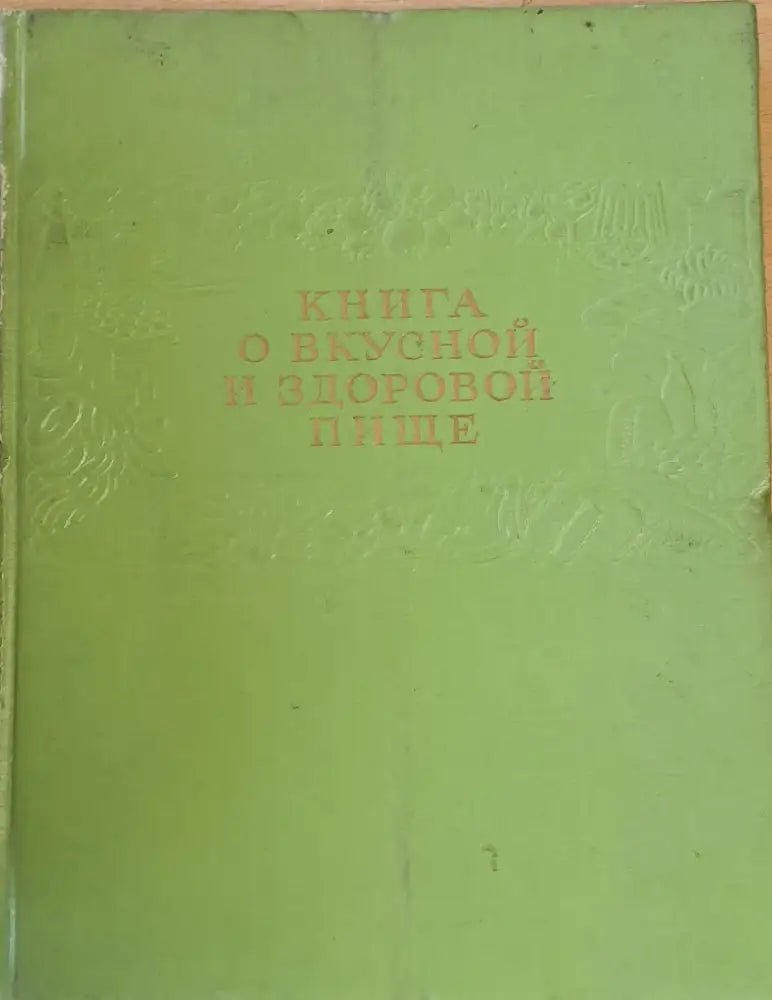 Книга о вкусной и здоровой пище - Книги