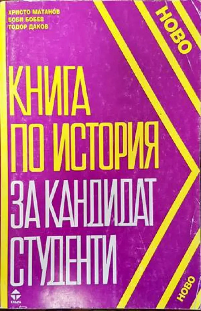Книга по история за кандидат-студенти - Книги