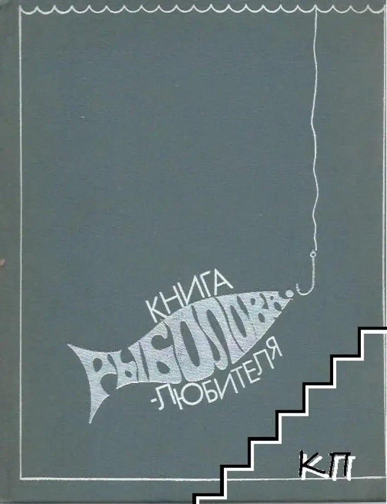 Книга рыболова любителя - Книги