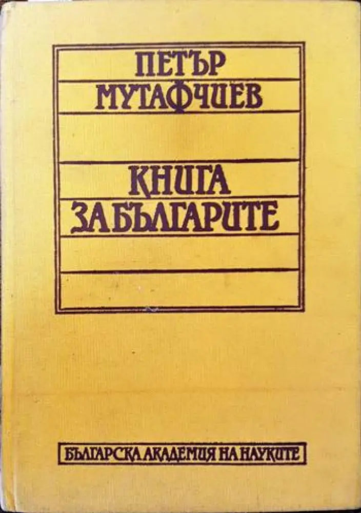 Книга за българите (2078)