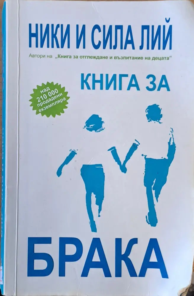 Книга за брака - Книги