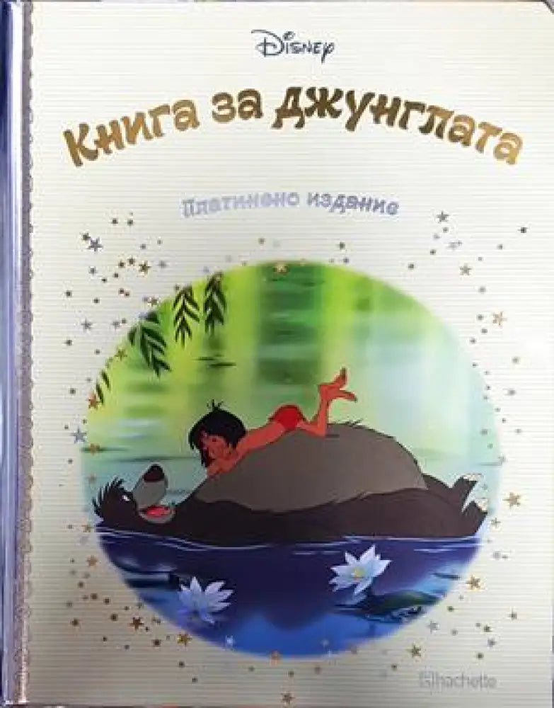 Книга за джунглата (704)