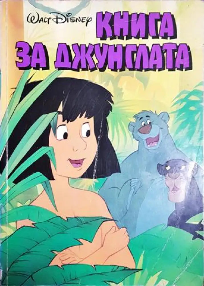 Книга за джунглата - Дисни (1887) - Книга