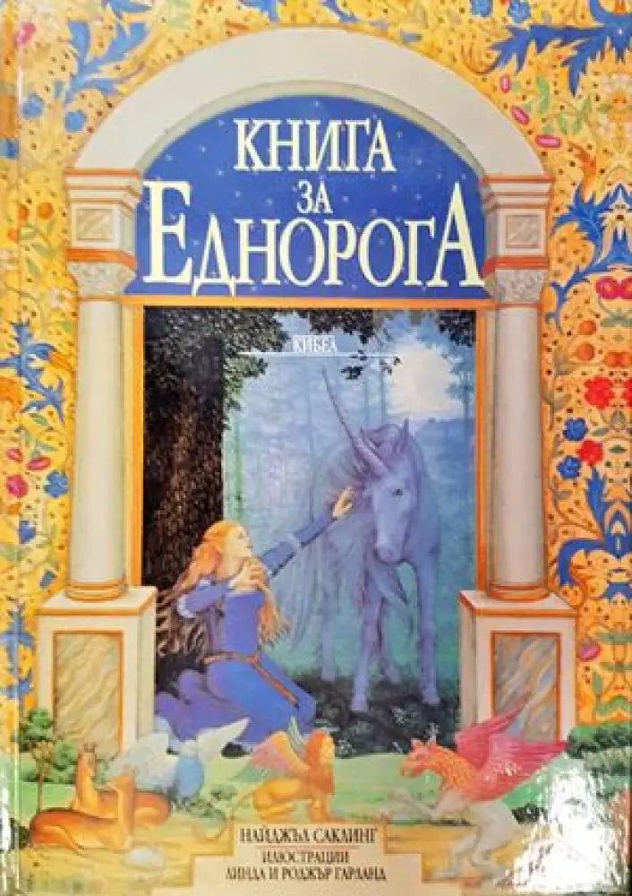 Книга за Еднорога - Книги