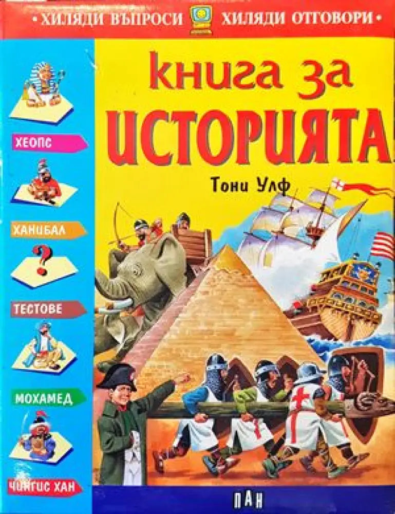 Книга за историята - Книги