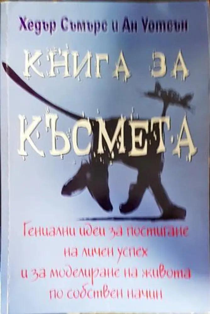 Книга за късмета - Книги