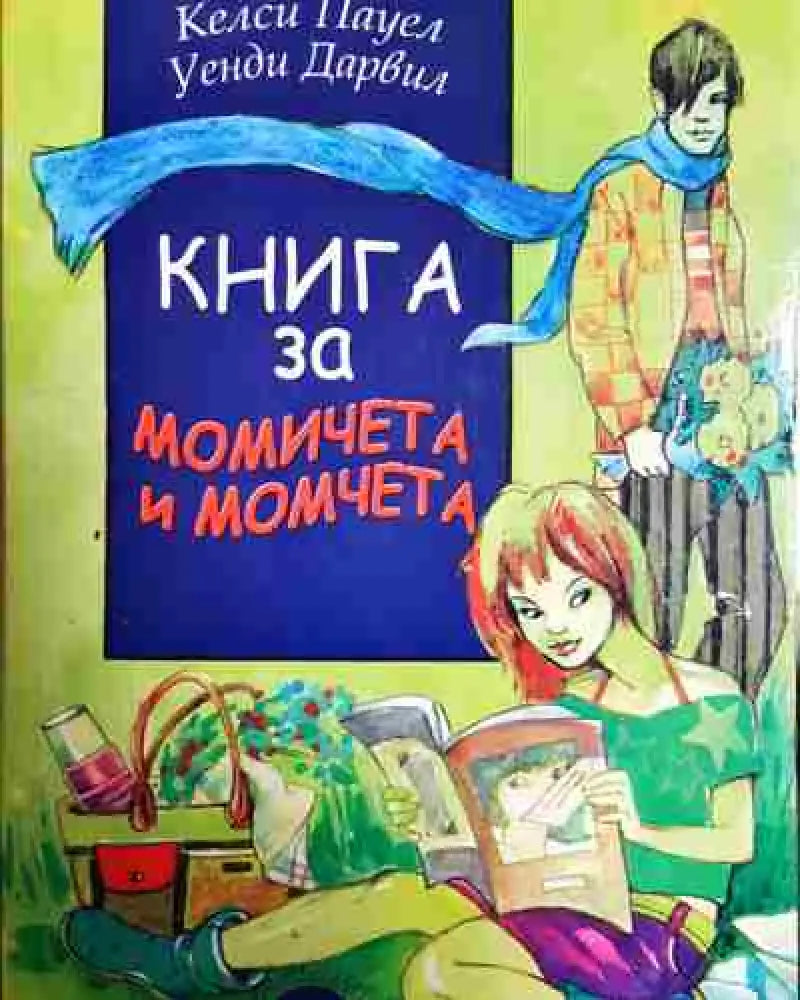 Книга за момичета и момчета - Книга