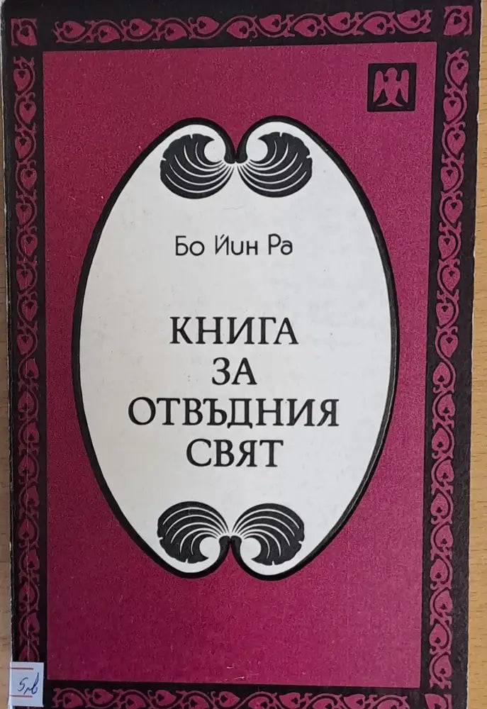 Книга за отвъдния свят - Книги