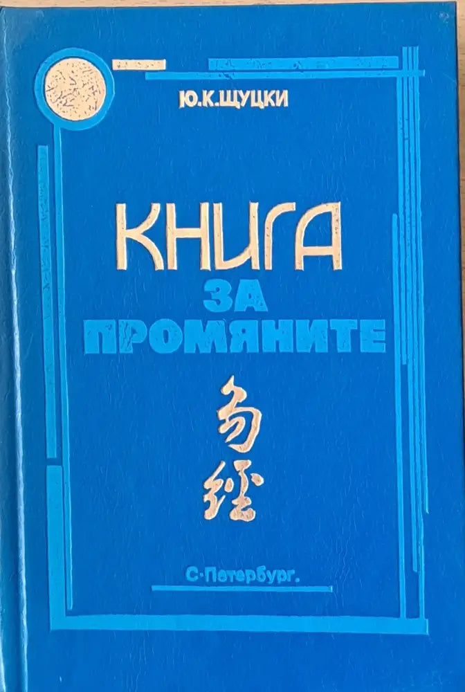 Книга за промяните (1168) - Книга