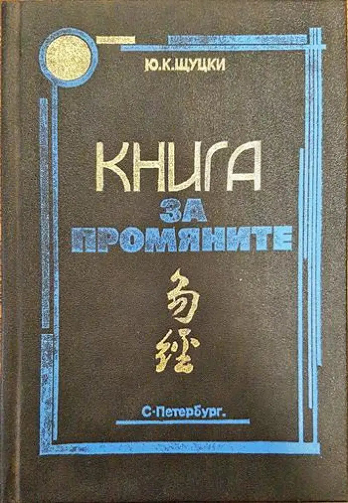 Книга за промяните - Книги