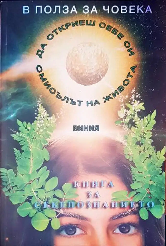 Книга за себепознанието - Книги