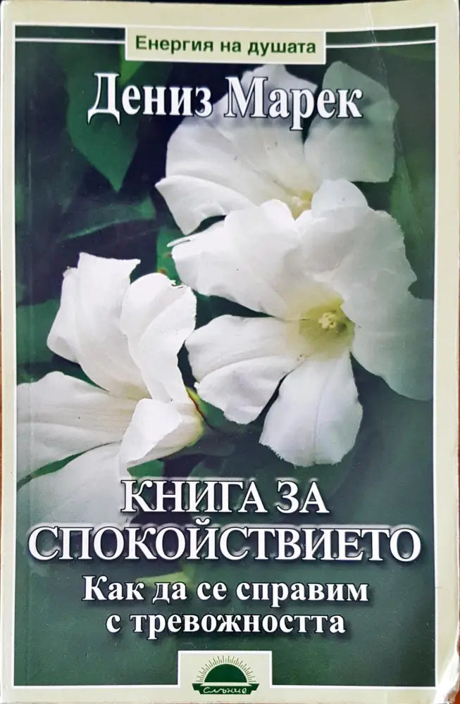 Книга за спокойствието - Книги