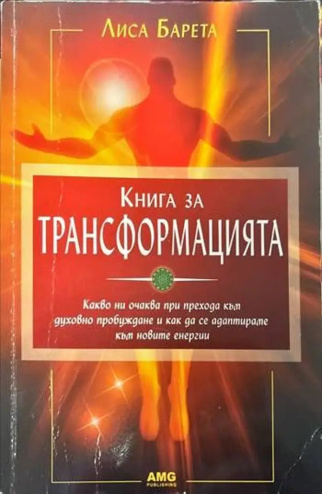 Книга за трансформацията (1887)